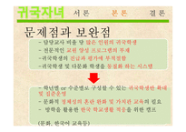 귀국자녀, 귀국학생의 교육복지 현황과 문제점 및 해결방안-16