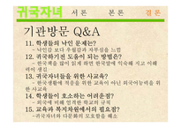 귀국자녀, 귀국학생의 교육복지 현황과 문제점 및 해결방안-20