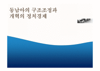 동남아의 구조조정과 개혁의 정치경제-1