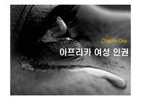 아프리카여성 인권문제 고찰-3