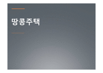 땅콩주택의 사례와 발전 가능성 고찰-1