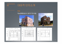 땅콩주택의 사례와 발전 가능성 고찰-9