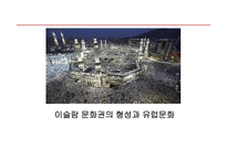 이슬람 문화권의 형성과 유럽문화-1