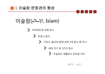 이슬람 문화권의 형성과 유럽문화-3