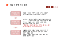 이슬람 문화권의 형성과 유럽문화-6