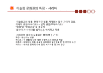 이슬람 문화권의 형성과 유럽문화-9