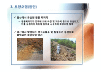 광산지역의 토양 및 수질오염-13