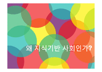 한국 지식기반사회의 나아갈 방향-3
