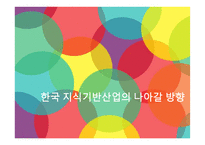 한국 지식기반사회의 나아갈 방향-15