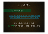 학교폭력의 실태와 예방캠페인 제안-5