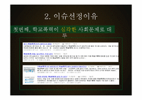 학교폭력의 실태와 예방캠페인 제안-6