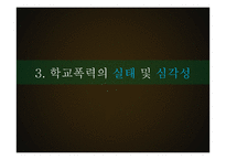 학교폭력의 실태와 예방캠페인 제안-8