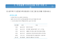 국제결혼 이주여성 지원사업 분석-17
