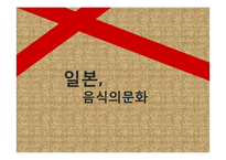 일본의 음식 문화-1