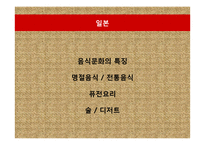 일본의 음식 문화-2