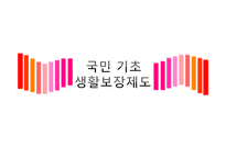국민 기초 생활보장제도 연구-1