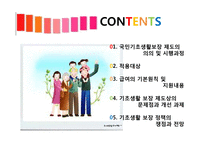 국민 기초 생활보장제도 연구-2