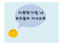 다문화 가정 부모들의 자녀교육 연구-1