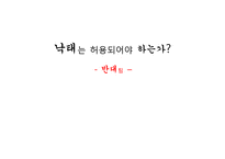 낙태 반대입장 레포트-1