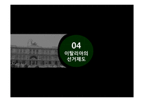 이탈리아 의회 선거제도-18