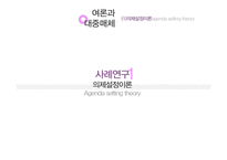 여론과 대중매체 사례연구-3