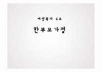 한부모가정 지원 정책 분석-1