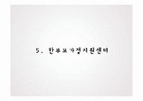 한부모가정 지원 정책 분석-17
