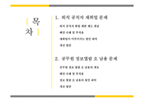퇴직 공직자 재취업과 공무원 정보 열람의 오남용의 문제에 대하여-2