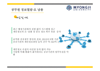 퇴직 공직자 재취업과 공무원 정보 열람의 오남용의 문제에 대하여-10
