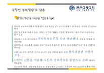 퇴직 공직자 재취업과 공무원 정보 열람의 오남용의 문제에 대하여-11