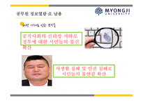 퇴직 공직자 재취업과 공무원 정보 열람의 오남용의 문제에 대하여-13