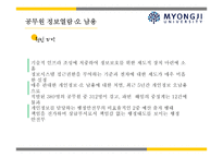 퇴직 공직자 재취업과 공무원 정보 열람의 오남용의 문제에 대하여-14