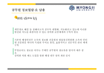 퇴직 공직자 재취업과 공무원 정보 열람의 오남용의 문제에 대하여-16