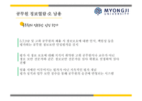 퇴직 공직자 재취업과 공무원 정보 열람의 오남용의 문제에 대하여-17