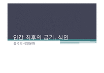 중국의 식인문화-1