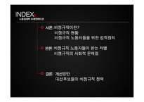 비정규직 노동자 차별 실태와 개선방안-2