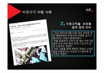 비정규직 노동자 차별 실태와 개선방안-12