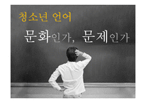 청소년 언어 사용실태 조사-1