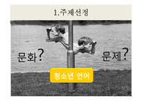 청소년 언어 사용실태 조사-3