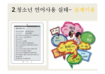청소년 언어 사용실태 조사-8