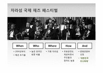 브랜드 진단 모델 적용, 분석 및 평가-자라섬 국제재즈페스티벌-12