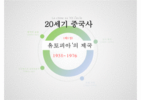 20세기 중국사 연구-1