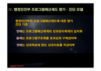 행정안전부 사업 예산 제도 평가-15