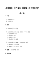 세계화의 장단점 고찰-1
