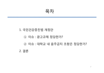 건강증진관련법 개정에 대한 찬성 입장-2
