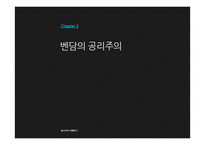 벤담 & 밀의 공리주의 고찰-8