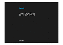 벤담 & 밀의 공리주의 고찰-14
