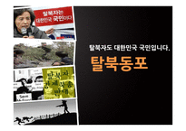 탈북자 지원정책 한계와 발전방안-1