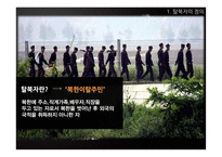 탈북자 지원정책 한계와 발전방안-3
