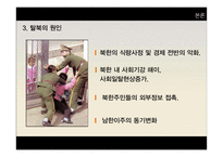 탈북자 지원정책 한계와 발전방안-7